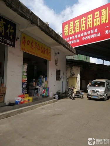 锦晟酒店用品副食品批发市场