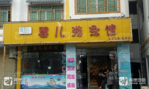 婴儿游泳馆(道真店)