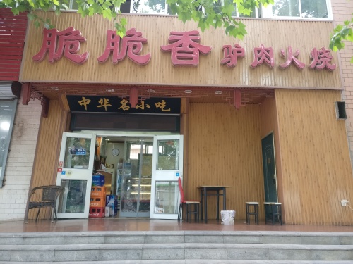 脆脆香驴肉火烧(西二环店)