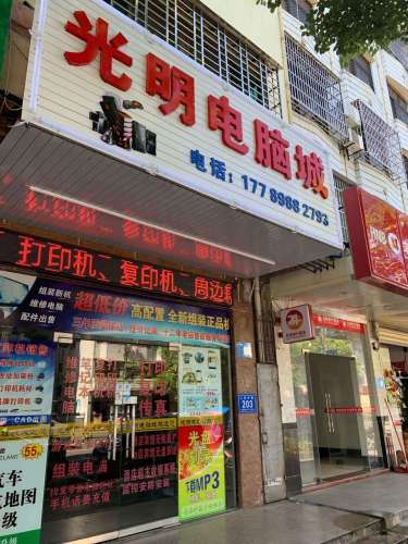 光明电脑城