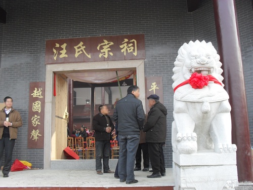 柳子山汪氏宗祠