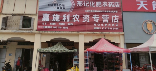 邢记化肥农药店