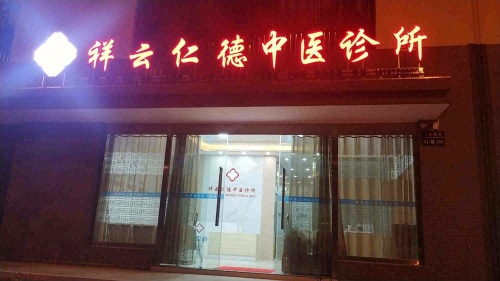 祥云县仁德中医诊所