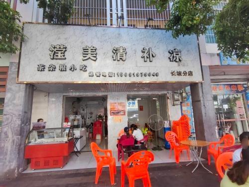滢美清补凉