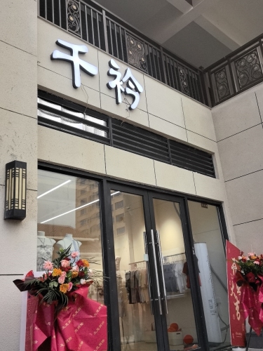 千衿服装店