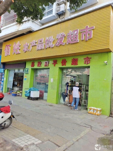 佰姓农产品批发超市