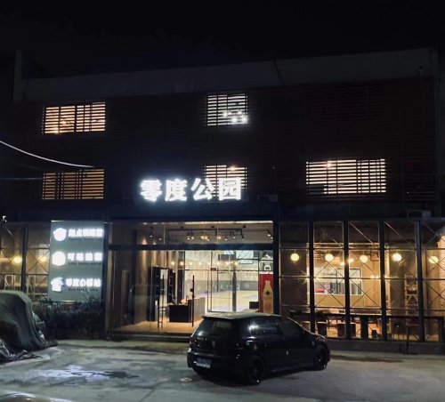 零度公园