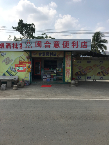 闽合意便利店