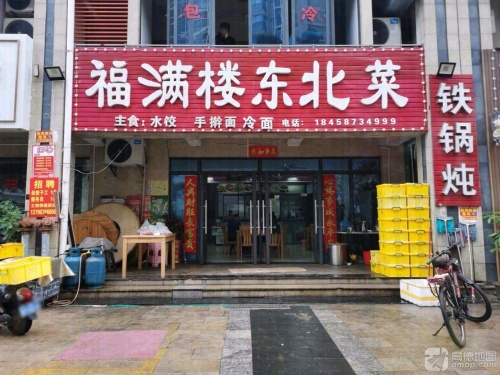 福满楼东北菜(海南生态软件园明月居小区店)