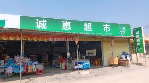 白马井诚惠超市