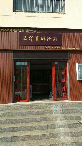 五华夏琳诊所