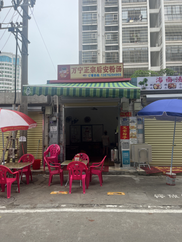 万宁正宗后安粉(勤政路店)