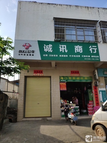 诚讯商行