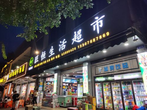 旺恒生活超市