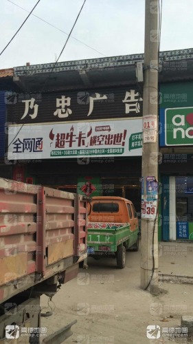 乃忠广告