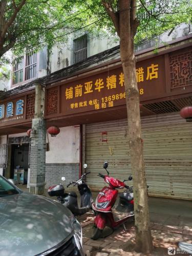铺前亚华糟粕醋店