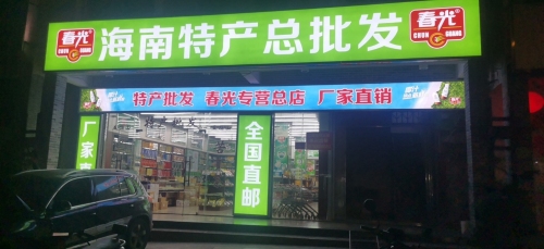 春光海南特产总批发