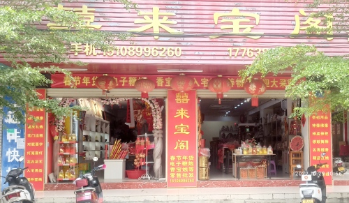 囍来宝阁百货商行