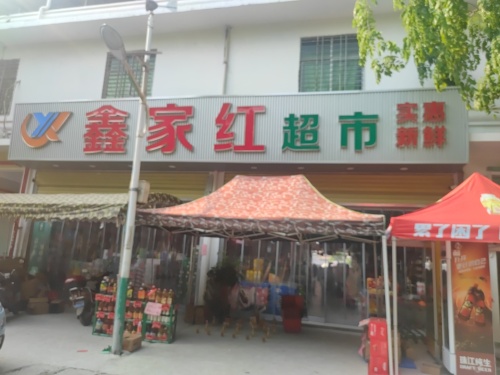 鑫家红超市