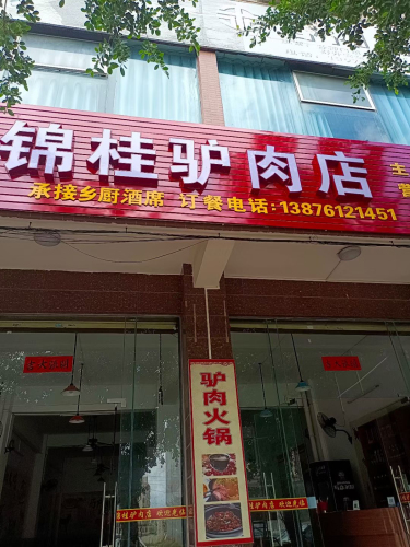 锦桂驴肉店