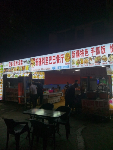 新疆阿里巴巴餐厅