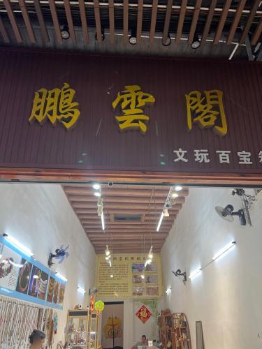 鹏云阁(海口骑楼老街店)