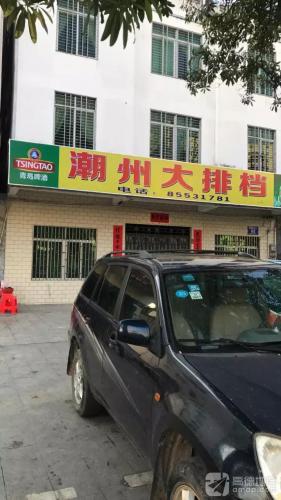 潮州大排档(海南省乐东质量技术监督局西)