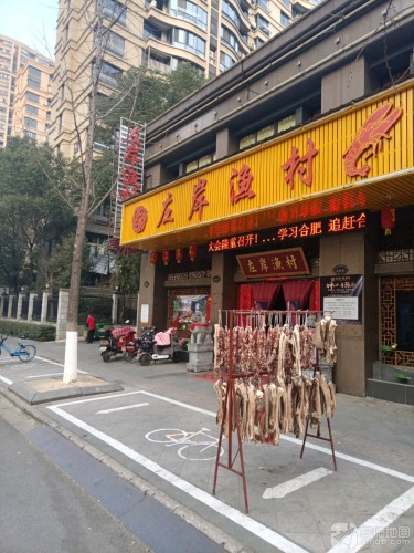 左岸渔村(伟星·左岸生活店)