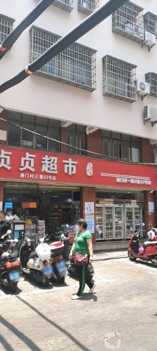 贞贞超市(港门村三巷32号店)