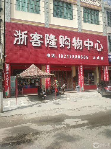 浙客隆购物中心(大成店)