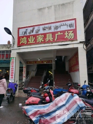 鸿业家具广场(培龙农贸市场店)
