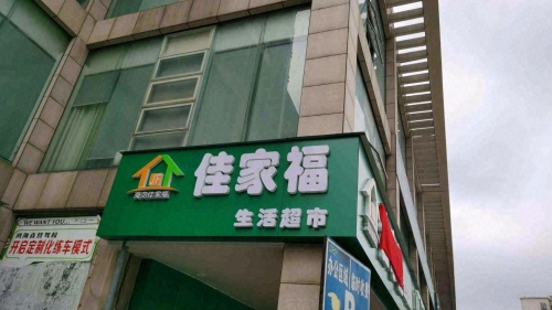 佳家福生活超市(金牛生态小区店)