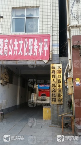 获嘉县人民文化馆