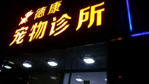 德康宠物诊所(周浦店)
