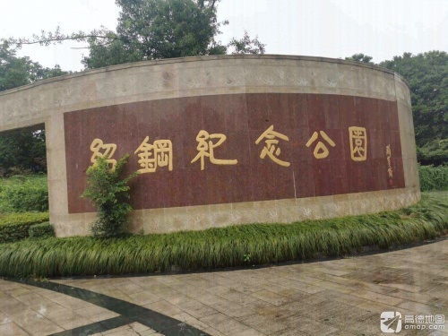 绍钢纪念公园