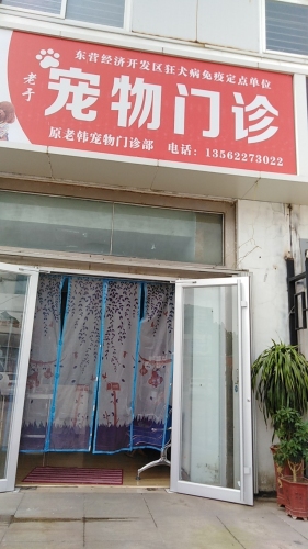 开发区老于宠物门诊