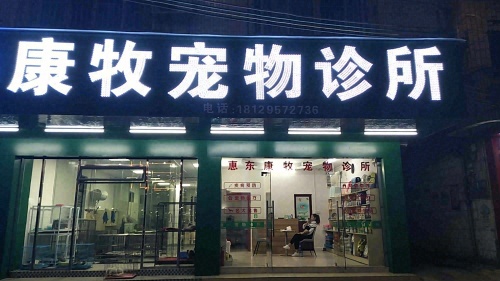 康牧宠物诊所