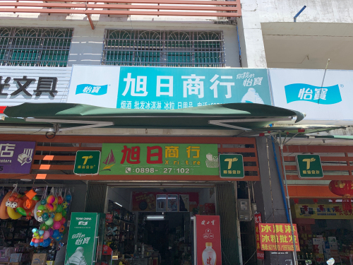 旭日商行(长兴路店)