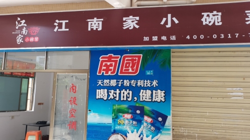江南家小碗菜(国兴店)