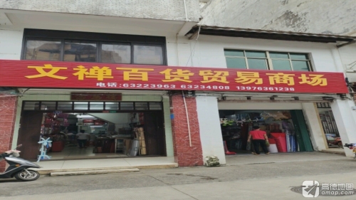 文昌文城文禅百货贸易商场