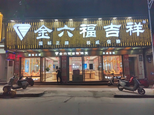 金六福吉祥珠宝(白马井店)