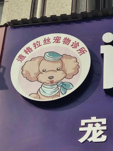 道格拉丝宠物诊所