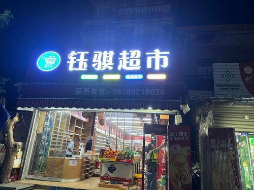 钰骐超市