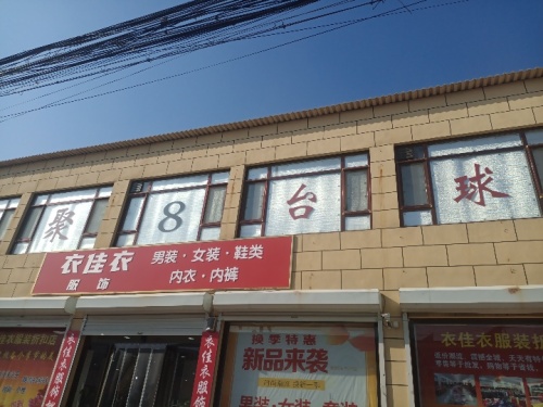 聚8台球