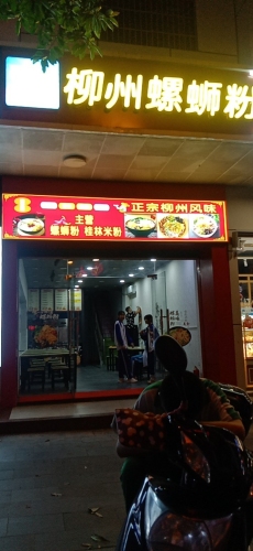 寻味记柳州螺蛳粉