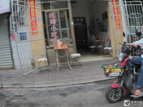 祝卿小吃店