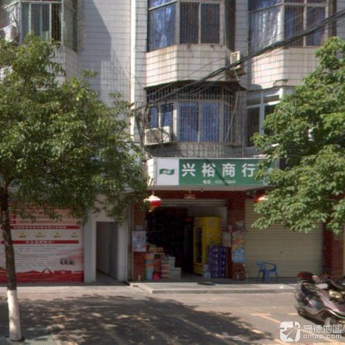 兴裕商店