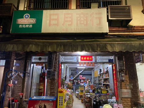 日月商行(龙门镇)