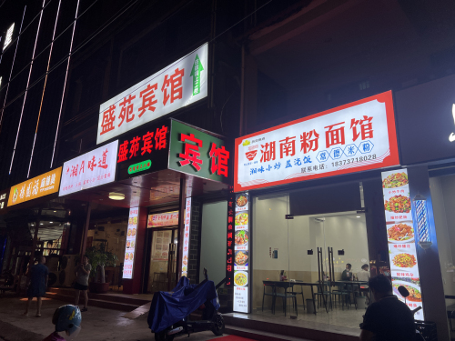 湖南粉面馆
