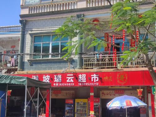 瑞云超市